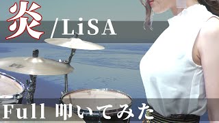 【鬼滅の刃 無限列車編】炎ほむら  LiSA フルで叩いてみた【Drum cover】 [upl. by Anirbys467]