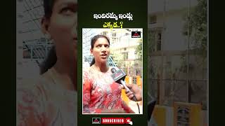 ఇందిరమ్మ ఇండ్లు ఎక్కడ  Woman Comments About Congress Indiramma Houses  MTV [upl. by Asaert134]