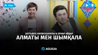 Заттыбек Көпбосынұлы amp Ернар Айдар – Алматы мен Шымқала [upl. by Mariette]