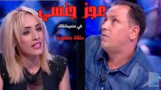 عندي مانقلك  حلقة العجز الجنسي حلقة مفقودة [upl. by Philipson]