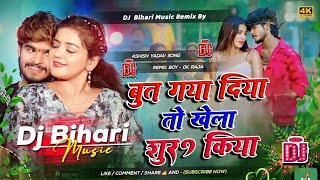 Dj Bihari Music l बुत गया दिया तो खेला शुरू किया l Aashish Yadav amp Shweta Sargam  But Gaya diya [upl. by Center284]