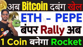 🚨2024 Big महा Emergency अब Bitcoin दबंग खेल ETH amp PEPE बंपर Rally अब  1Coin बनेगा Rocket लिख लो [upl. by Odey]