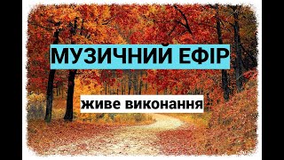 Музичний ефірЖиве виконанняCovers of popular songs [upl. by Niala]