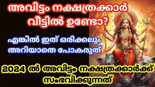 Avittamനാളുകാർ ഇത് അറിയാതെ പോകല്ലെ വലിയ നഷ്ടമാകും 2024 nakshatra phalam അവിട്ടം nakshathram [upl. by Siravaj]