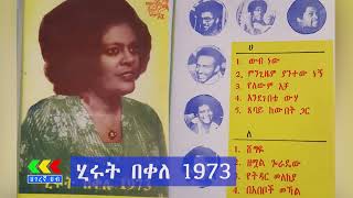 ሒሩት በቀለ 1973 ዓም አልበም  Hirut Bekele 1973 album  Ethiopian music [upl. by Tuppeny]