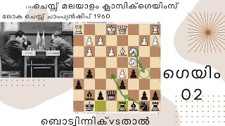 144 game 2 Tal Botvinnik of world chess championship 1960 Malayalam chess [upl. by Arocat609]