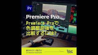 💡【Premiere Pro】で色調整前後を比較するには？TourBoxTricks [upl. by Leanatan]