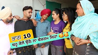 ਬਹੂ ਕੋਲੋ ਉਠੇ ਨਾ ਬੇਸ਼ਰਮ ਜਿਹਾ 🥰🥰 ਭਾਗ 10 ● Latest New Comedy Movie 2023 ● Best New Punjabi Film 2023 [upl. by Maddis]