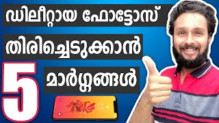 🔥5 Ways To Recover Deleted Photos In Smartphone Malayalam [upl. by Samy]