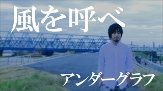 『風を呼べ』【弱虫ペダル ed】full MV  アンダーグラフ [upl. by Enyaj333]