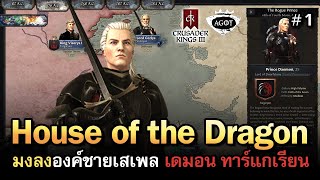 Crusader Kings 3 A Game of Thrones ไทย คิดการใหญ่ต้องอาศัยเดมอน ทาร์แกเรียน องค์ชายอันธพาล Vol1 [upl. by Oirram686]