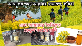 আমাদের জন্য আল্লাহর নেয়ামতসরিষা এবং আমাদের তৈরিকৃত তেতুল কাঠের ঘানি মেশিন। যোগাযোগ 01771581555 [upl. by Llyrpa]