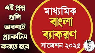 মাধ্যমিক ব্যাকরণ সাজেশন 2025  Madhyamik Bengali Grammar Suggestion 2025 [upl. by Mudenihc]