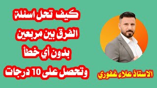 كيف تحل اسئلة الفرق بين مربعين بدون اي خطأ رياضيات ثالث متوسط [upl. by Daisi]