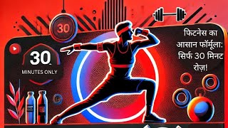 30 मिनट की फिटनेस घर पार्क या जिम से शुरुआत करेंdevinkifitness fitness fitnessjourney [upl. by Ydnac]