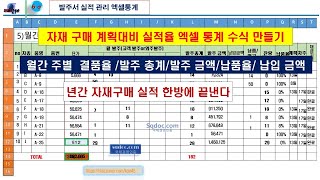 자재 구매 계획대비 실적율 엑셀 수식 통계 만들기 자재구매 결품율 자재 발주 총계발주 금액자재 납품율 자재재고율자재 납입 금액 년간 자재구매 실적 통계 수식 [upl. by Damaris]