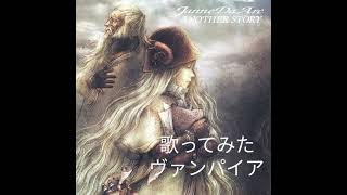 歌ってみた  Janne Da Arc「ヴァンパイア」（LINE録音） [upl. by Knowles]