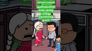 🥺 அண்ணனின் பாசம் அப்பாவிற்கும் மேல்  viralshorts trendingshorts sad emotional feedshorts [upl. by Olson]