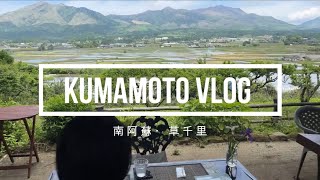 南阿蘇・草千里 Kumamoto Vlog [upl. by Theta667]