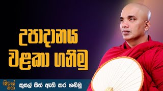 උපාදානය වළකා ගනිමු  Ven Ududumbara Kashyapa Thero Bana  20220207 [upl. by Cecile]