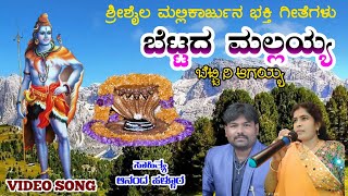 ಬೆಟ್ಟದ ಮಲ್ಲಯ್ಯ  Bhettada Mallayya  Shrishail Devotional Song  Prema Belagali  Panchakshari mv [upl. by Maillil]