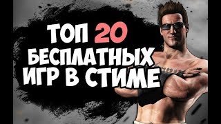 ТОП 20 БЕСПЛАТНЫХ ИГР В STEAM 2017 ССЫЛКИ НА СКАЧИВАНИЕ [upl. by Anwahsad]