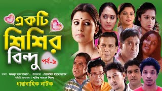 Ekti Shishir Bindu  EP  9  শিশির বিন্দু  Tanzika  Ahmed Rubal  Swagata  Bangla Drama Natok [upl. by Suirada]