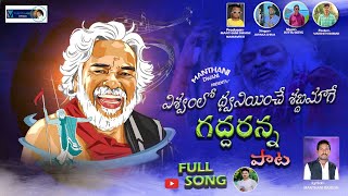 Vishwamlo Dwaniyinche Shabdamage Gaddaranna Song  Manthani Ramesh  Manthani Dwani [upl. by Shipley591]