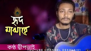 Baul gaan ।। তোমায় হৃদ মাঝারে রাখিব ।। Tomay Hrid Majhare Rakhibo 11 Aditi Munshi II DEEPVAI01 [upl. by Rubma]