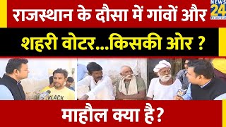 Mahaul kya hai  दौसा का चुनावी समीकरण Rajasthan की राजनीति में कितना असरदार  I Varun Sinha [upl. by Harras55]