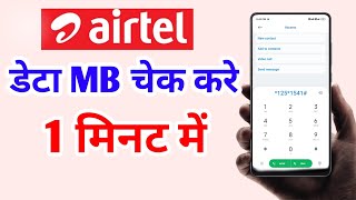 Airtel में कितना डेटा बचा हुआ है  कैसे पता करे  Airtel data check number  net balance check [upl. by Obe]