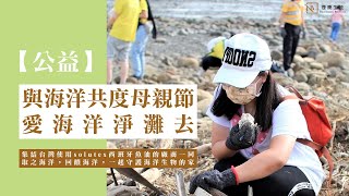 【公益愛海洋淨灘去】solutex西班牙魚油原廠跨海來台主辦，邀集魚油業者與大地之母海洋共度母親節 [upl. by Osborne318]