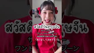 旧正月のタイ語のお祝い言葉🇹🇭🎊🧧 タイ語 [upl. by Llerrad]