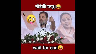 Rahul Gandhi Funny Speech short video😂 Rahul Gandhi Comedy shorts🤣 Pappu Comedy shorts shorts [upl. by Gratiana]