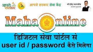 Maha Online Services Live on Digital Seva Portal │User id Password कैसे मिलेगा [upl. by Beatrice]