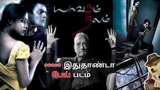 தரமான பேய் படம்  13B யாவரும் நலம்  Full Movie Explained  Yavarum Nalam முழு பட விளக்கம்  தமிழில் [upl. by Nymzaj]