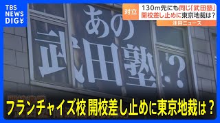 武田塾フランチャイズ校近くに直営校…東京地裁が開校差し止め仮処分 「フランチャイズ業界全体にとって希望となる画期的なもの」｜TBS NEWS DIG [upl. by Ataliah]