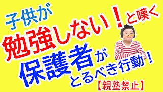 【親塾禁止！】子供が勉強しない、と嘆く保護者がとるべき行動！【中学受験】【高校受験】 [upl. by Liebermann]