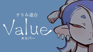 Value  すりみ連合 Ado スプラトゥーン3 AIカバー [upl. by Navap]