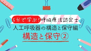 呼吸療法認定士 人工呼吸器の構造と保守および医療ガス編② [upl. by Sayette418]