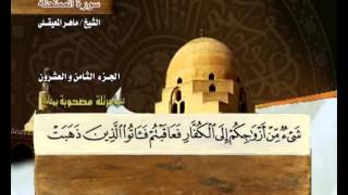 The Holy Quran Part28  القرآن الكريم الجزء الثامن والعشرون  ماهر المعيقلي [upl. by Aderf]