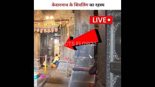 केदारनाथ के शिवलिंग का रहस्य🕉️🕉️🙏🙏🙏Mystery of Shivling of Kedarnath shorts ytshorts kedarnath [upl. by Lana]