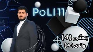 بیرکاری پۆلی 11 زانستی بەشی 4 وانەی 4 birkary poli 11 zansty bashy 4 wanay 4 بيركاري بؤلي 11 بةشي 4 [upl. by Meirrak]