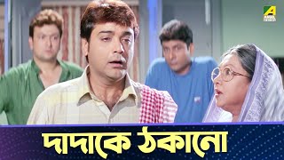 দাদাকে ঠকানো  Ekai Eksho  Prosenjit Chatterjee Sandhya Roy [upl. by Saba]