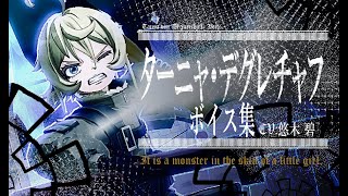 【コンパス】ターニャ・デグレチャフ ボイス集【幼女戦記】【ボイス集】 [upl. by Kwarteng274]