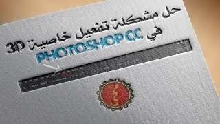 حل مشكلة تفعيل خاصية 3D في الفوتوشوب  How to activate Photoshop CC 3D Menu [upl. by Jennica]