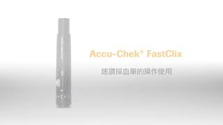 Accu Chek FastClix 速讚採血筆 速讚採血筆使用教學 [upl. by Selegna200]