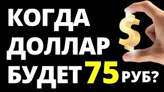 Когда доллар будет по 75р Прогноз доллара Прогноз курса доллара курс рубля девальвация дефолт [upl. by Enilarak747]