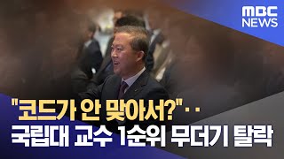 quot코드가 안 맞아서quot‥국립대 교수 1순위 무더기 탈락 20240116뉴스데스크전주MBC [upl. by Ilojne753]