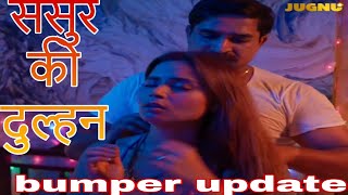 Sasur Ki Dulhan  Ritu Roy Suhana Khan Pooja Poddar Web Series Trailer Review  Jugnu Ott [upl. by Bick689]